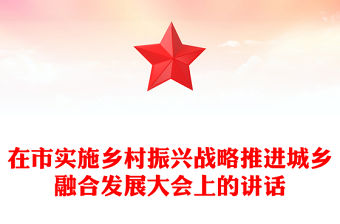 在市實施鄉村振興戰略推進城鄉融合發展大會上的講話
