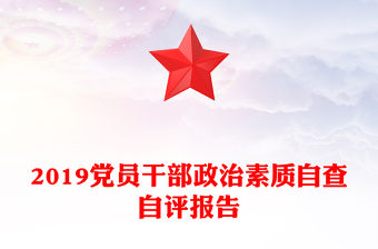 2019黨員干部政治素質自查自評報告