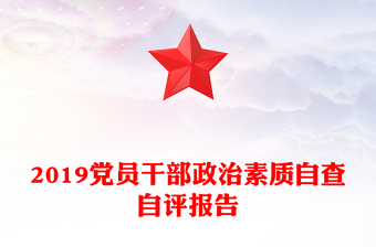 2019黨員干部政治素質(zhì)自查自評報(bào)告