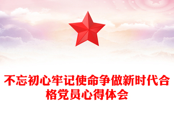 不忘初心牢記使命爭做新時代合格黨員心得體會