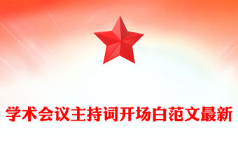 學術會議主持詞開場白范文最新