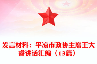 發(fā)言材料：平?jīng)鍪姓f(xié)主席王大睿講話匯編（13篇）