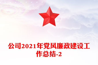 公司2021年黨風廉政建設工作總結-2