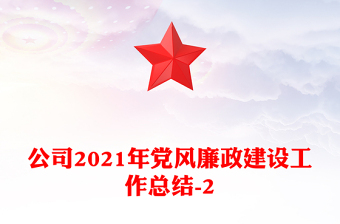 公司2021年黨風(fēng)廉政建設(shè)工作總結(jié)-2