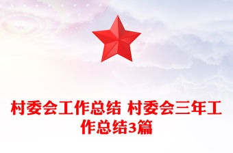 村委會工作總結 村委會三年工作總結3篇