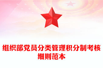 組織部黨員分類管理積分制考核細則范本