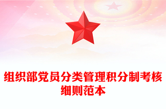 組織部黨員分類管理積分制考核細則范本