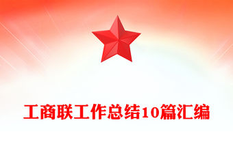 工商聯工作總結10篇匯編