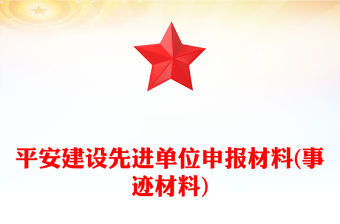 平安建設先進單位申報材料(事跡材料)