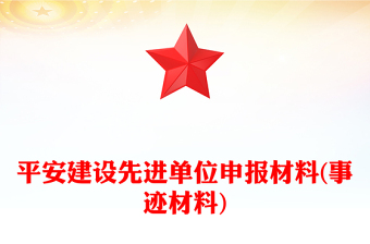 平安建設(shè)先進(jìn)單位申報(bào)材料(事跡材料)