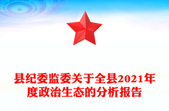 縣紀(jì)委監(jiān)委關(guān)于全縣2021年度政治生態(tài)的分析報告