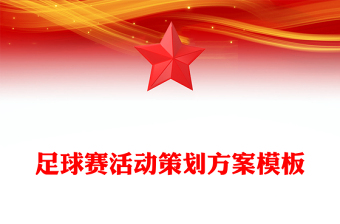足球賽活動策劃方案模板
