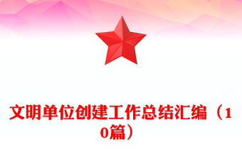 文明單位創建工作總結匯編（10篇）