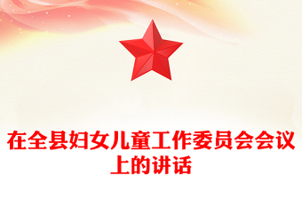 在全縣婦女兒童工作委員會會議上的講話