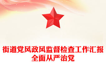 街道黨風政風監督檢查工作匯報全面從嚴治黨