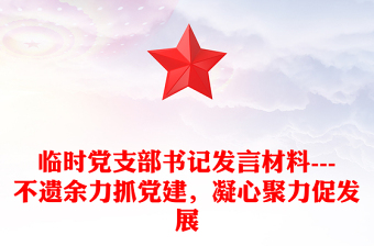 臨時(shí)黨支部書記發(fā)言材料---不遺余力抓黨建，凝心聚力促發(fā)展