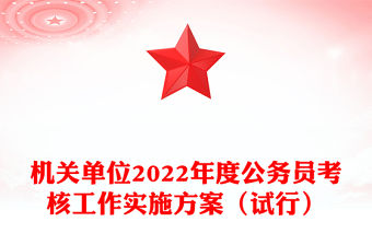 機關單位2022年度公務員考核工作實施方案（試行）
