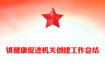 鎮健康促進機關創建工作總結