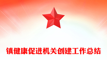 鎮(zhèn)健康促進(jìn)機(jī)關(guān)創(chuàng)建工作總結(jié)