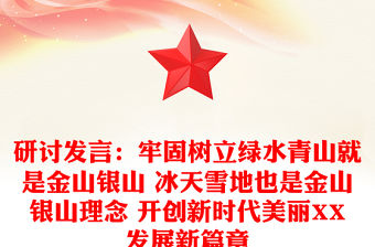 研討發(fā)言：牢固樹立綠水青山就是金山銀山 冰天雪地也是金山銀山理念 開創(chuàng)新時代美麗XX發(fā)展新篇章