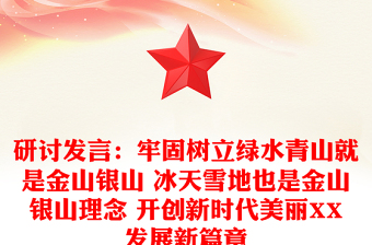 研討發(fā)言：牢固樹立綠水青山就是金山銀山 冰天雪地也是金山銀山理念 開創(chuàng)新時代美麗XX發(fā)展新篇章