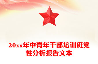 20xx年中青年干部培訓班黨性分析報告文本