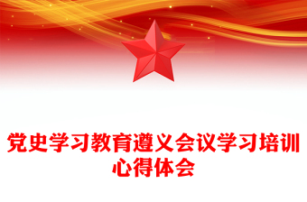 黨史學(xué)習(xí)教育遵義會(huì)議學(xué)習(xí)培訓(xùn)心得體會(huì)