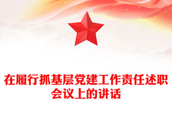 在履行抓基層黨建工作責任述職會議上的講話