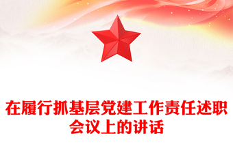 在履行抓基層黨建工作責(zé)任述職會議上的講話