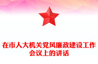 在市人大機(jī)關(guān)黨風(fēng)廉政建設(shè)工作會議上的講話