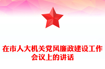 在市人大機關黨風廉政建設工作會議上的講話