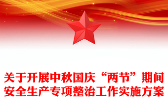 關于開展中秋國慶“兩節(jié)”期間安全生產(chǎn)專項整治工作實施方案