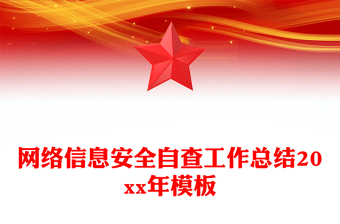 網絡信息安全自查工作總結20xx年模板