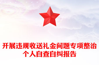 開(kāi)展違規(guī)收送禮金問(wèn)題專項(xiàng)整治個(gè)人自查自糾報(bào)告