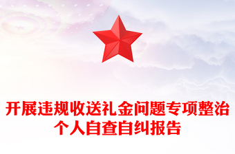 開展違規(guī)收送禮金問題專項整治個人自查自糾報告