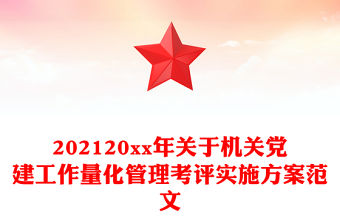 202120xx年關于機關黨建工作量化管理考評實施方案范文
