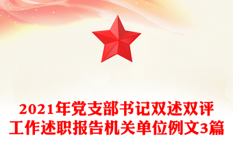 2021年黨支部書記雙述雙評(píng)工作述職報(bào)告機(jī)關(guān)單位例文3篇
