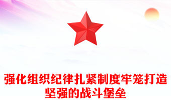 強化組織紀律扎緊制度牢籠打造堅強的戰斗堡壘