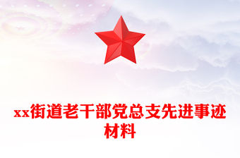 xx街道老干部黨總支先進(jìn)事跡材料