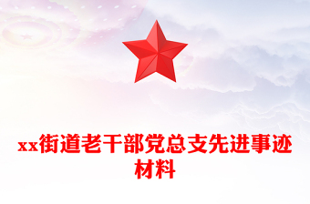 xx街道老干部黨總支先進事跡材料