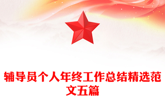 輔導(dǎo)員個(gè)人年終工作總結(jié)精選范文五篇