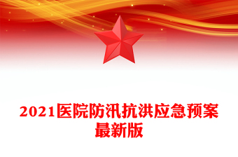 2021醫(yī)院防汛抗洪應(yīng)急預(yù)案最新版