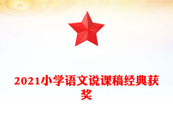 2021小學(xué)語文說課稿經(jīng)典獲獎