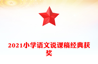 2021小學(xué)語文說課稿經(jīng)典獲獎(jiǎng)