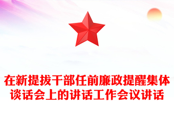 在新提拔干部任前廉政提醒集體談話會上的講話工作會議講話