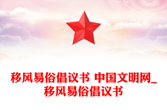 移風易俗倡議書 中國文明網(wǎng)_移風易俗倡議書