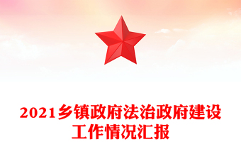 2021鄉(xiāng)鎮(zhèn)政府法治政府建設(shè)工作情況匯報