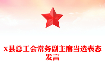 X縣總工會(huì)常務(wù)副主席當(dāng)選表態(tài)發(fā)言