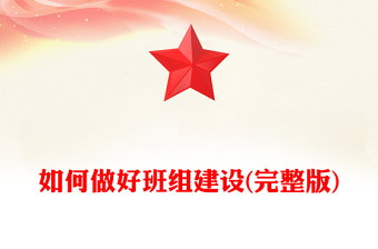 如何做好班組建設(shè)(完整版)