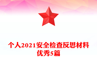 個人2021安全檢查反思材料優(yōu)秀5篇